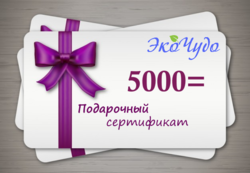 Подарочный сертификат на 5000 рублей, 1 шт